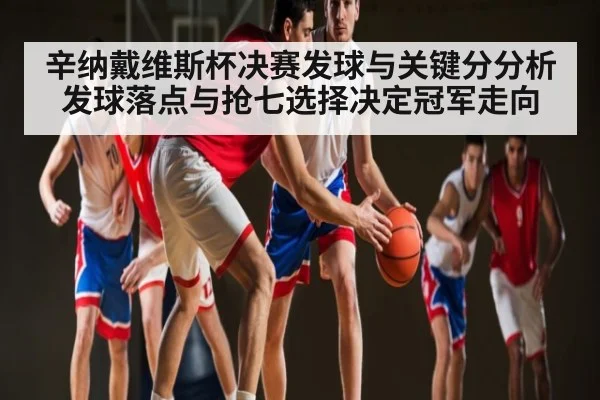 辛纳戴维斯杯决赛发球与关键分分析 发球落点与抢七选择决定冠军走向