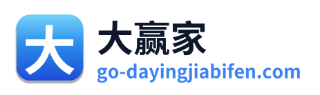 大赢家